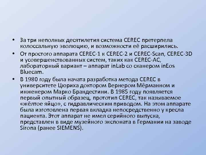  • За три неполных десятилетия система CEREC претерпела колоссальную эволюцию, и возможности её