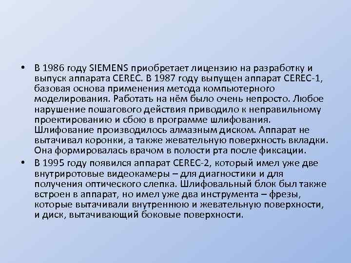  • В 1986 году SIEMENS приобретает лицензию на разработку и выпуск аппарата CEREC.