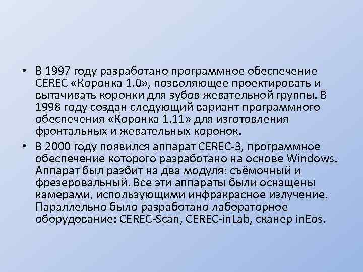  • В 1997 году разработано программное обеспечение CEREC «Коронка 1. 0» , позволяющее