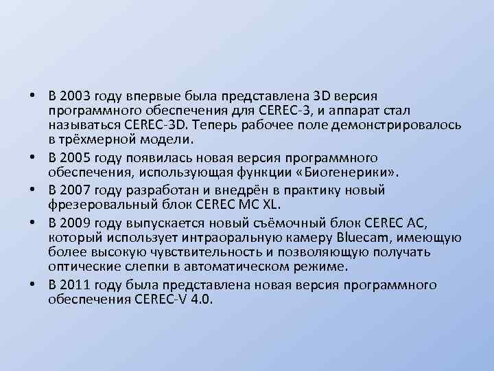 • В 2003 году впервые была представлена 3 D версия программного обеспечения для