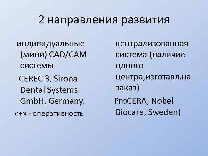 2 направления развития индивидуальные (мини) CAD/CAM системы CEREC 3, Sirona Dental Systems Gmb. H,