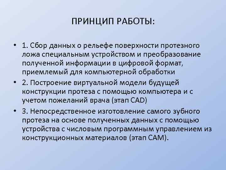 ПРИНЦИП РАБОТЫ: • 1. Сбор данных о рельефе поверхности протезного ложа специальным устройством и