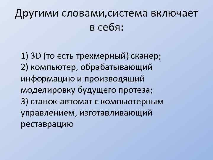 Другими словами, система включает в себя: 1) 3 D (то есть трехмерный) сканер; 2)