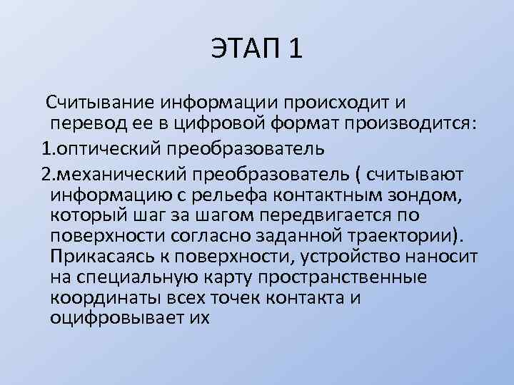 ЭТАП 1 Считывание информации происходит и перевод ее в цифровой формат производится: 1. оптический