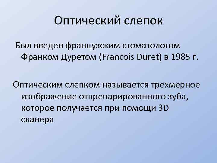 Оптический слепок Был введен французским стоматологом Франком Дуретом (Francois Duret) в 1985 г. Оптическим