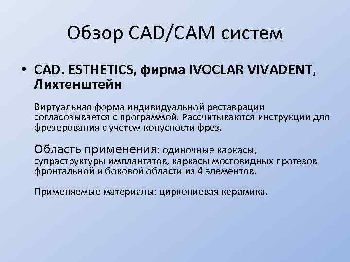 Обзор CAD/CAM систем • CAD. ESTHETICS, фирма IVOCLAR VIVADENT, Лихтенштейн Виртуальная форма индивидуальной реставрации