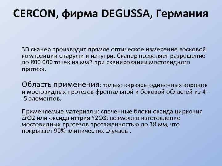 CERCON, фирма DEGUSSA, Германия 3 D сканер производит прямое оптическое измерение восковой композиции снаружи
