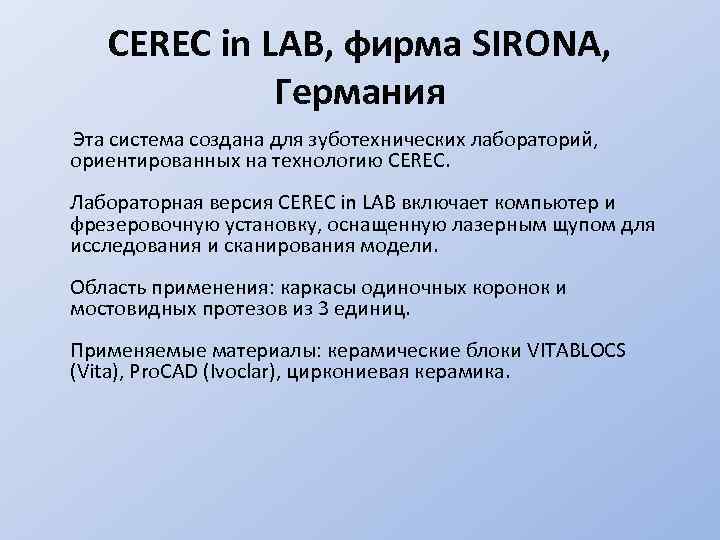 CEREC in LAB, фирма SIRONA, Германия Эта система создана для зуботехнических лабораторий, ориентированных на