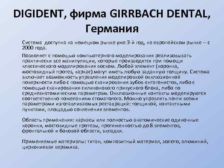 DIGIDENT, фирма GIRRBACH DENTAL, Германия Система доступна на немецком рынке уже 3 -й год,