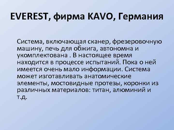 EVEREST, фирма KAVO, Германия Система, включающая сканер, фрезеровочную машину, печь для обжига, автономна и