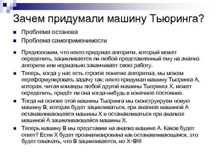 Зачем придумали машину Тьюринга? n n n Проблема останова Проблема самоприменимости Предположим, что некто