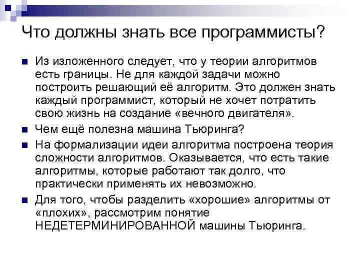 Что должны знать все программисты? n n Из изложенного следует, что у теории алгоритмов