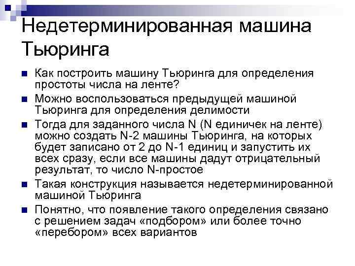 Недетерминированная машина Тьюринга n n n Как построить машину Тьюринга для определения простоты числа