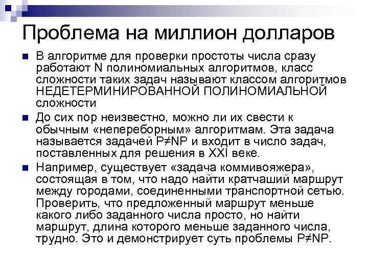Проблема на миллион долларов n n n В алгоритме для проверки простоты числа сразу