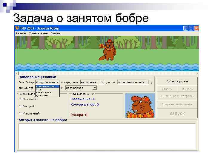 Задача о занятом бобре 