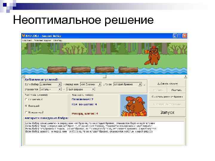 Неоптимальное решение 