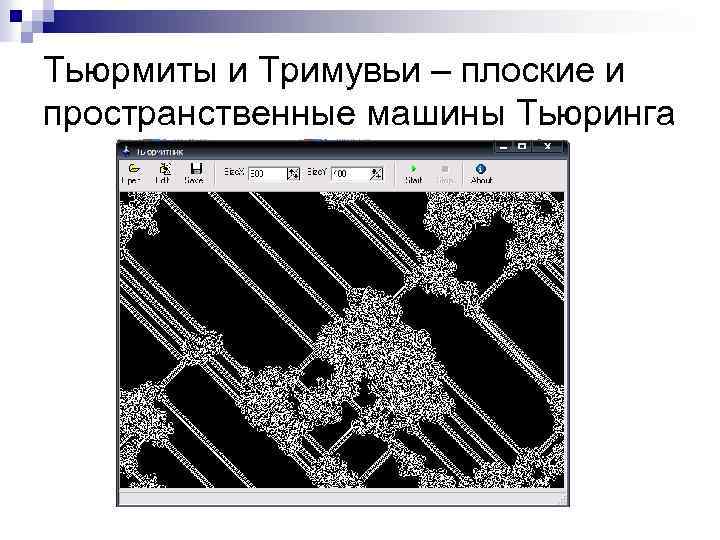 Тьюрмиты и Тримувьи – плоские и пространственные машины Тьюринга 