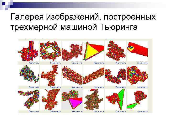 Галерея изображений, построенных трехмерной машиной Тьюринга 