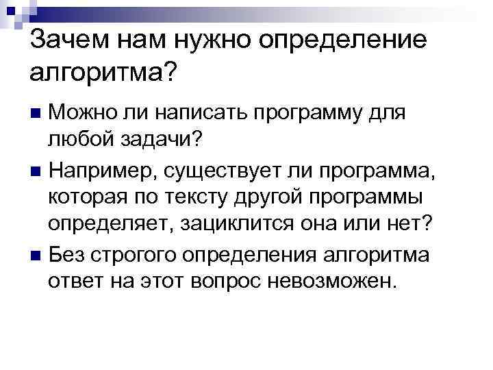 Зачем нам нужно определение алгоритма? Можно ли написать программу для любой задачи? n Например,