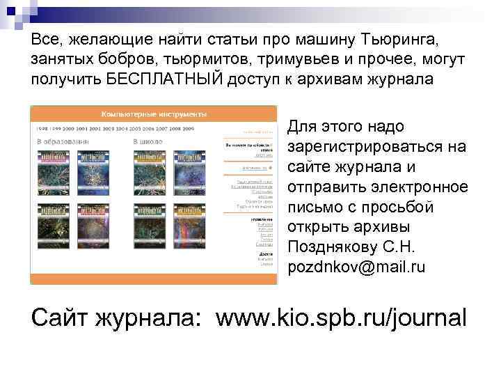 Все, желающие найти статьи про машину Тьюринга, занятых бобров, тьюрмитов, тримувьев и прочее, могут