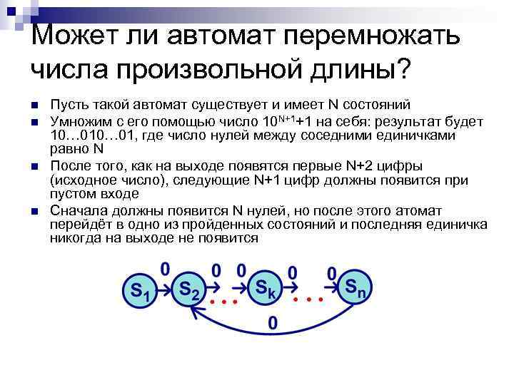 Может ли автомат перемножать числа произвольной длины? n n Пусть такой автомат существует и