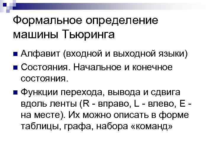Формальное определение машины Тьюринга Алфавит (входной и выходной языки) n Состояния. Начальное и конечное