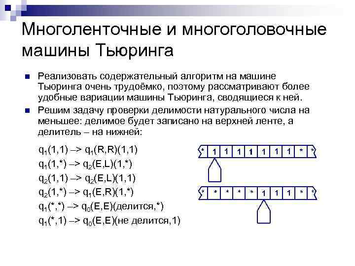 Многоленточные и многоголовочные машины Тьюринга n n Реализовать содержательный алгоритм на машине Тьюринга очень
