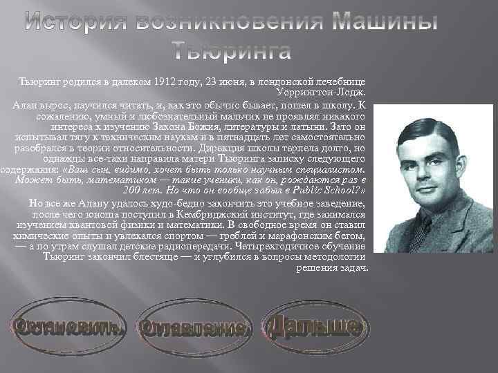 Тьюринг родился в далеком 1912 году, 23 июня, в лондонской лечебнице Уоррингтон-Лодж. Алан вырос,