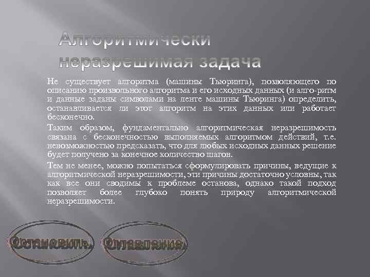 Не существует алгоритма (машины Тьюринга), позволяющего по описанию произвольного алгоритма и его исходных данных