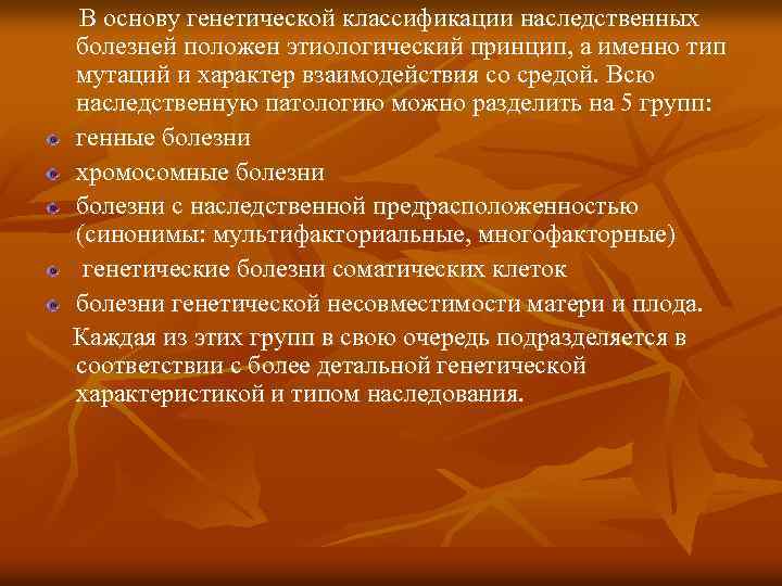  В основу генетической классификации наследственных болезней положен этиологический принцип, а именно тип мутаций