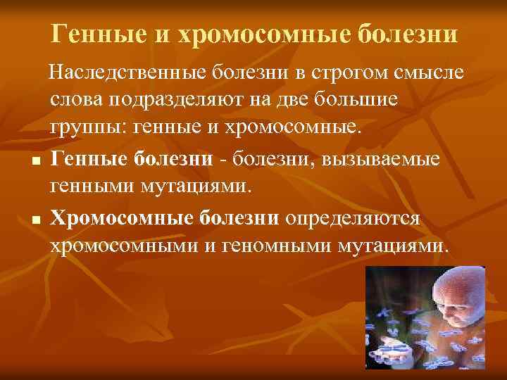 Генные и хромосомные болезни Наследственные болезни в строгом смысле слова подразделяют на две большие
