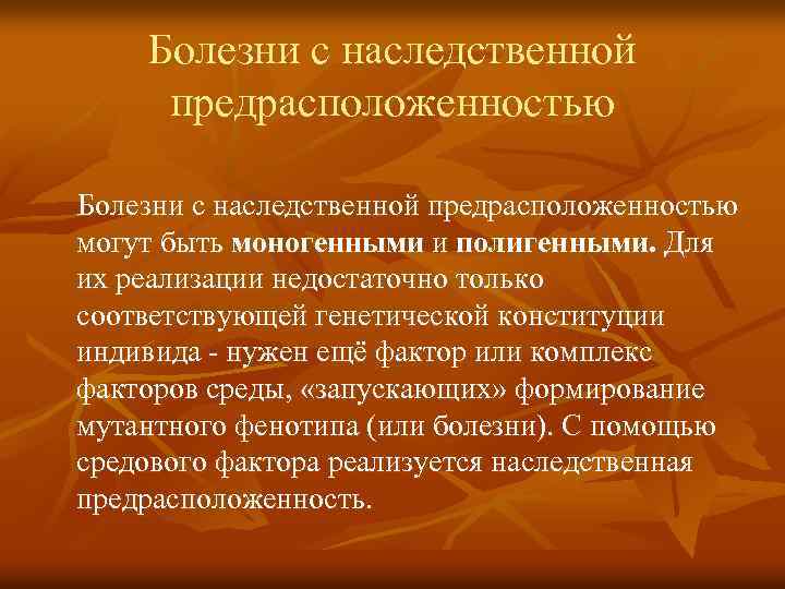 Болезни с наследственной предрасположенностью могут быть моногенными и полигенными. Для их реализации недостаточно только