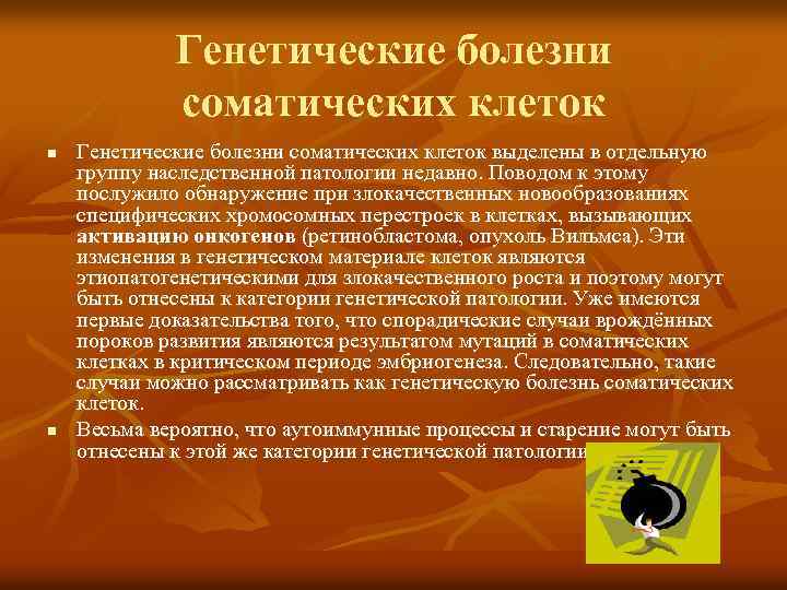 Генетические болезни соматических клеток n n Генетические болезни соматических клеток выделены в отдельную группу