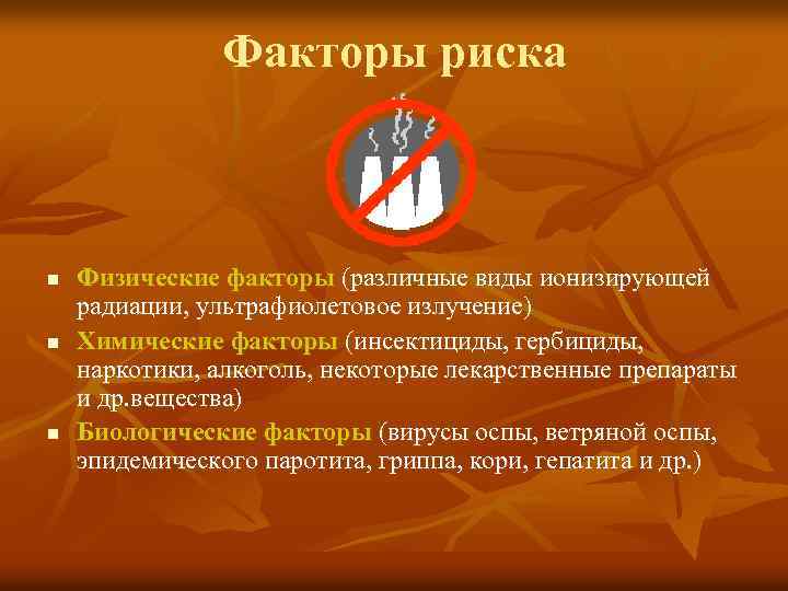 Факторы риска n n n Физические факторы (различные виды ионизирующей радиации, ультрафиолетовое излучение) Химические