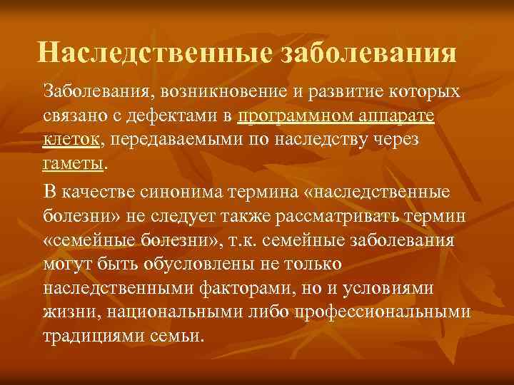 Наследственные заболевания Заболевания, возникновение и развитие которых связано с дефектами в программном аппарате клеток,