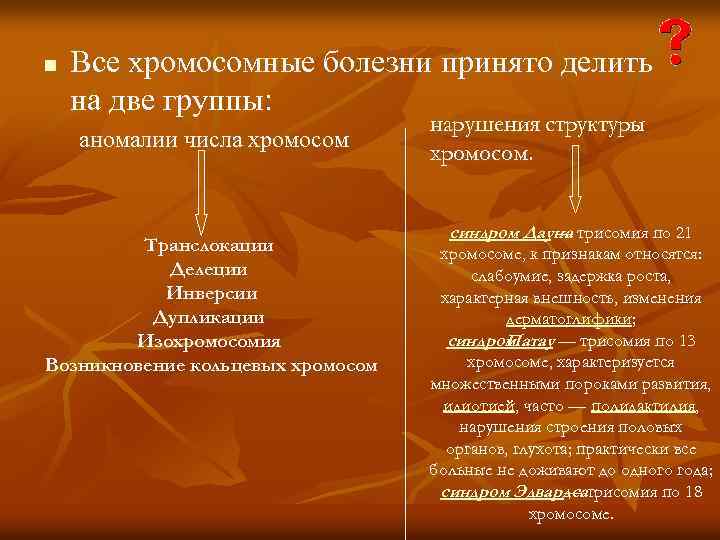 n Все хромосомные болезни принято делить на две группы: аномалии числа хромосом Транслокации Делеции