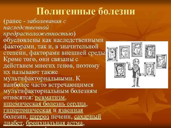 Полигенные болезни (ранее - заболевания с наследственной предрасположенностью) обусловлены как наследственными факторами, так и,