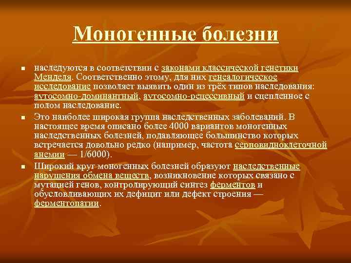 Моногенные болезни n n n наследуются в соответствии с законами классической генетики Менделя. Соответственно