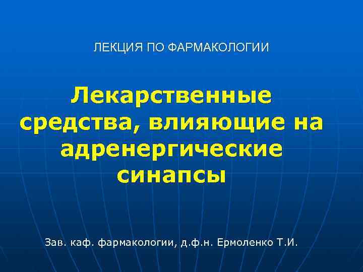 ЛЕКЦИЯ ПО ФАРМАКОЛОГИИ Лекарственные средства, влияющие на адренергические синапсы Зав. каф. фармакологии, д. ф.
