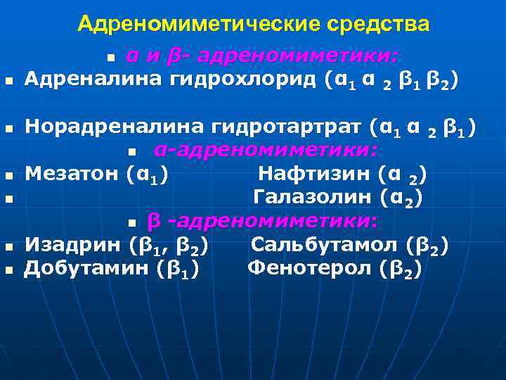 Адреномиметические средства α и β- адреномиметики: Адреналина гидрохлорид (α 1 α 2 β 1