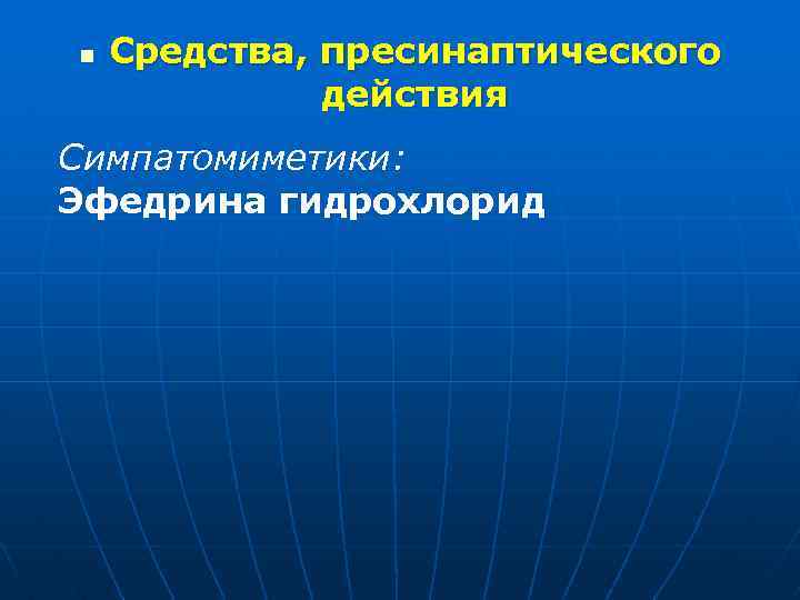 n Средства, пресинаптического действия Симпатомиметики: Эфедрина гидрохлорид 