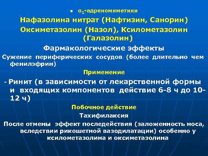 n α 2 -адреномиметики Нафазолина нитрат (Нафтизин, Санорин) Оксиметазолин (Назол), Ксилометазолин (Галазолин) Фармакологические эффекты