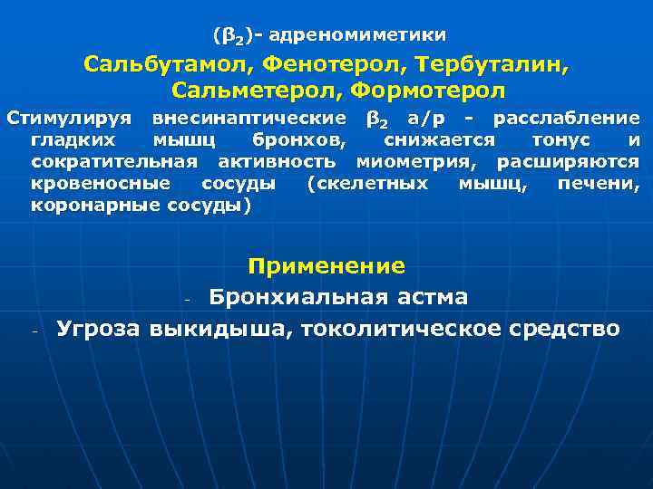  (β 2)- адреномиметики Сальбутамол, Фенотерол, Тербуталин, Сальметерол, Формотерол Стимулируя внесинаптические β 2 а/р