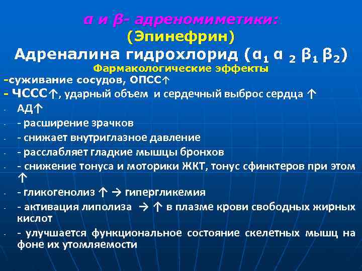 α и β- адреномиметики: (Эпинефрин) Адреналина гидрохлорид (α 1 α 2 β 1 β