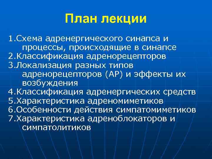 План лекции 1. Схема адренергического синапса и процессы, происходящие в синапсе 2. Классификация адренорецепторов