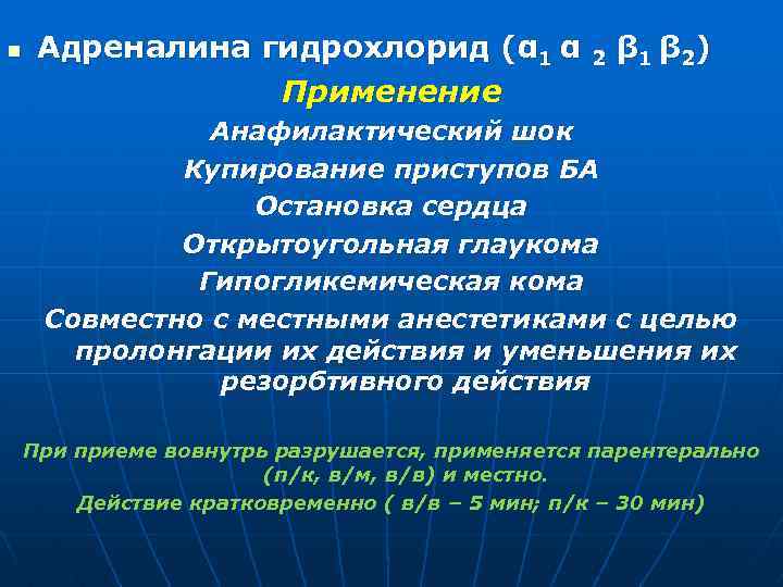 n Адреналина гидрохлорид (α 1 α 2 β 1 β 2) Применение Анафилактический шок