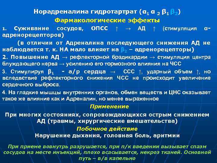 Норадреналина гидротартрат (α 1 α 2 β 1 β 2) Фармакологические эффекты Суживание сосудов,