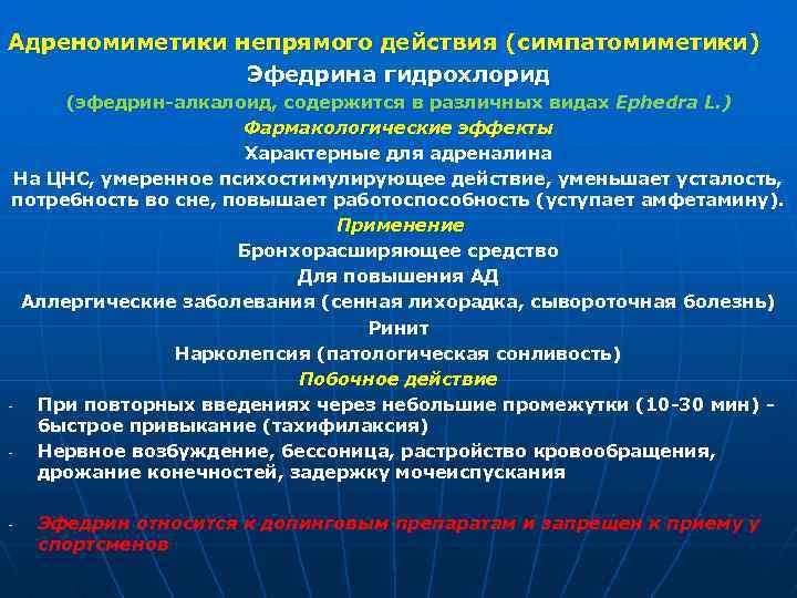 Адреномиметики непрямого действия (симпатомиметики) Эфедрина гидрохлорид (эфедрин-алкалоид, содержится в различных видах Ephedra L. )