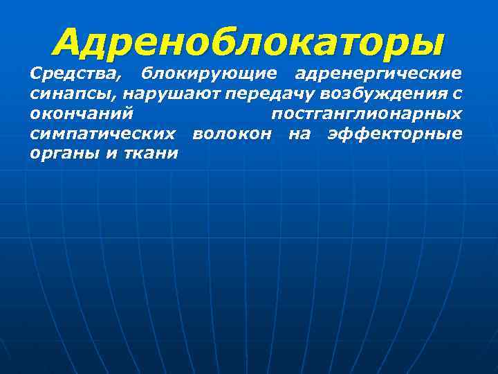 Адреноблокаторы Средства, блокирующие адренергические синапсы, нарушают передачу возбуждения с окончаний постганглионарных симпатических волокон на