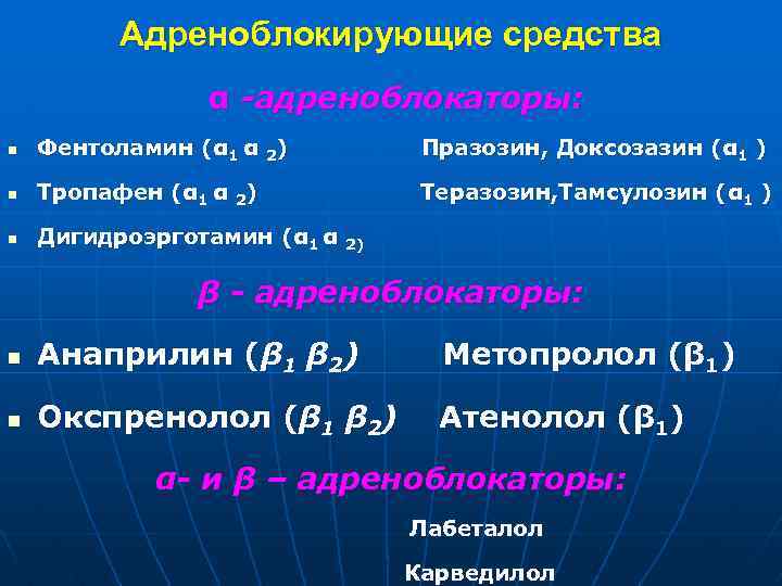 Адреноблокирующие средства α -адреноблокаторы: n Фентоламин (α 1 α 2) Празозин, Доксозазин (α 1